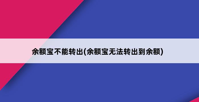 余额宝不能转出(余额宝无法转出到余额) 