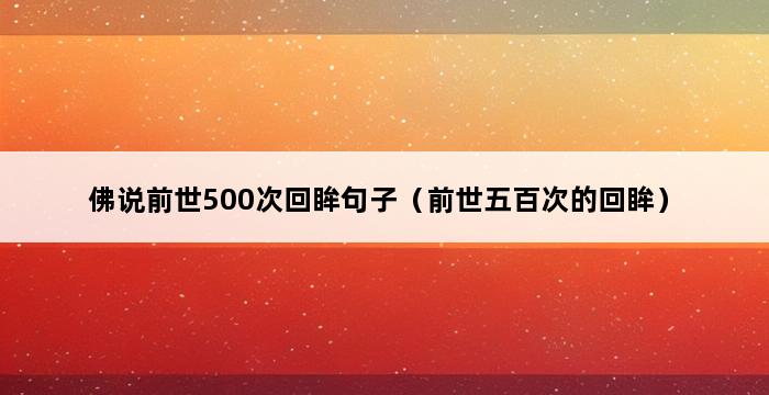 佛说前世500次回眸句子（前世五百次的回眸） 