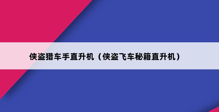 侠盗猎车手直升机（侠盗飞车秘籍直升机） 