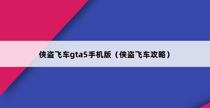 侠盗飞车gta5手机版（侠盗飞车攻略） 