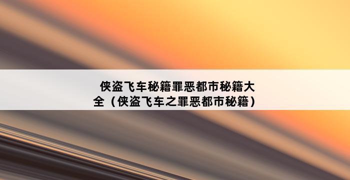 侠盗飞车秘籍罪恶都市秘籍大全（侠盗飞车之罪恶都市秘籍） 