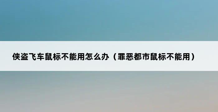 侠盗飞车鼠标不能用怎么办（罪恶都市鼠标不能用） 