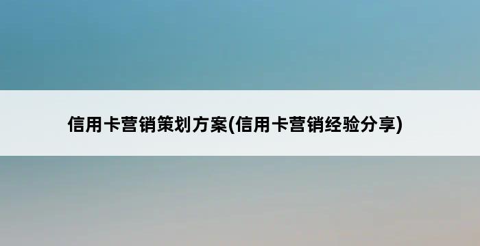 信用卡营销策划方案(信用卡营销经验分享) 