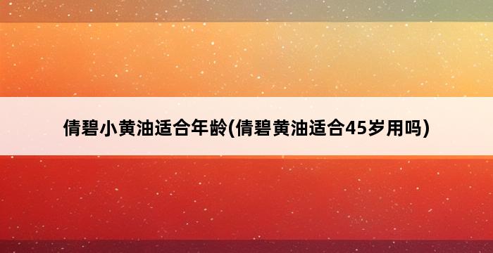 倩碧小黄油适合年龄(倩碧黄油适合45岁用吗) 