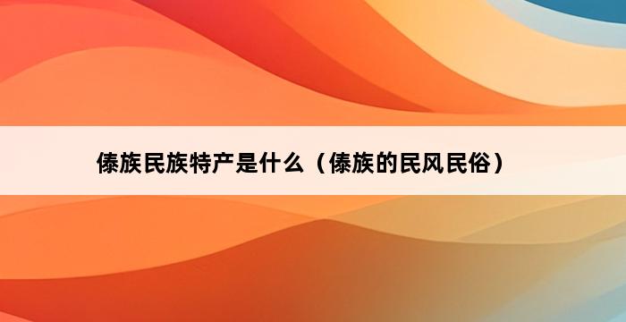 傣族民族特产是什么（傣族的民风民俗） 