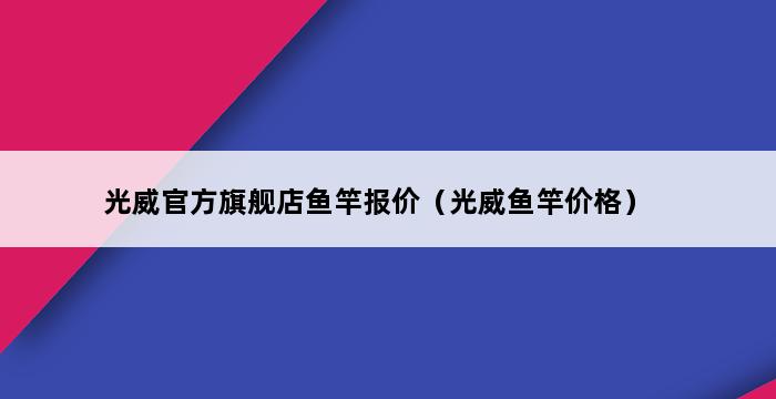 光威官方旗舰店鱼竿报价（光威鱼竿价格） 