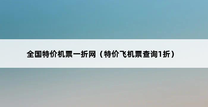 全国特价机票一折网（特价飞机票查询1折） 