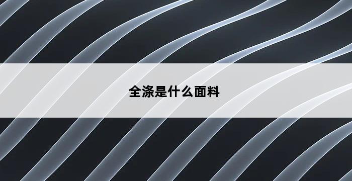 全涤是什么面料 