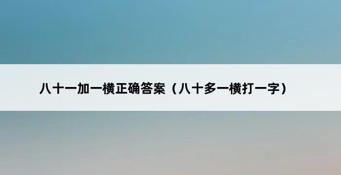 八十一加一横正确答案（八十多一横打一字） 