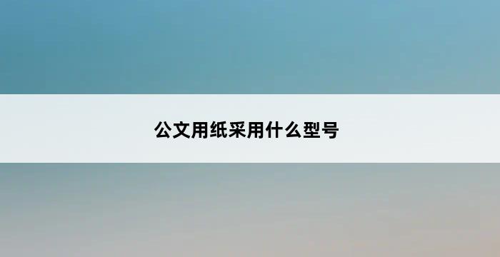 公文用纸采用什么型号 