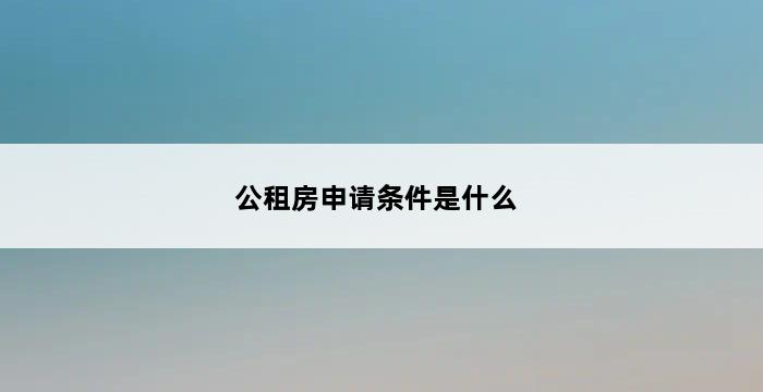 公租房申请条件是什么 