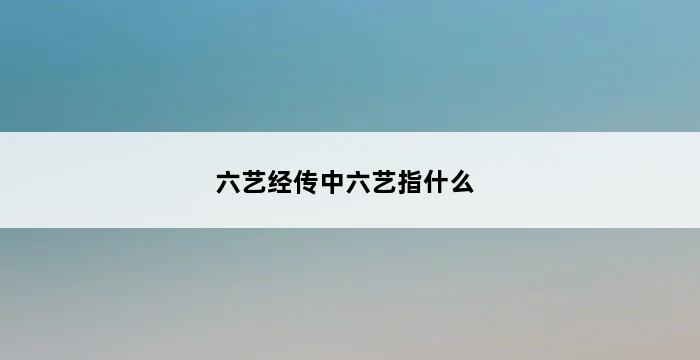 六艺经传中六艺指什么 