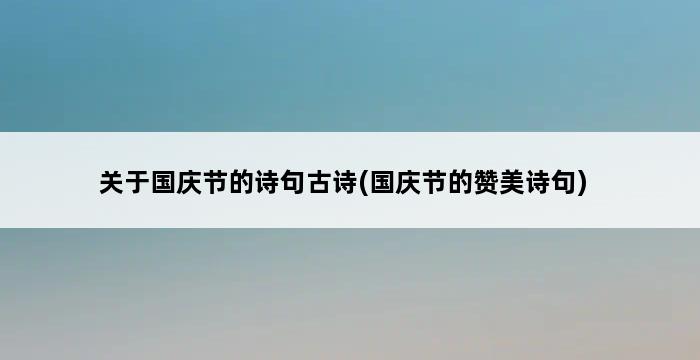 关于国庆节的诗句古诗(国庆节的赞美诗句) 