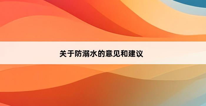 关于防溺水的意见和建议 