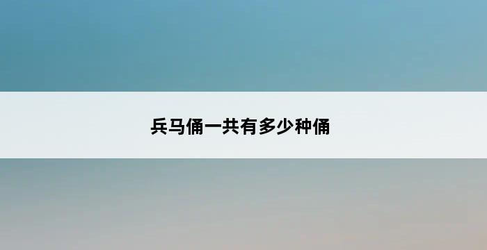 兵马俑一共有多少种俑 