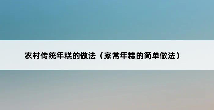 农村传统年糕的做法（家常年糕的简单做法） 