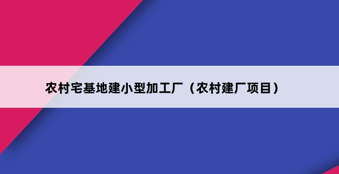 农村宅基地建小型加工厂（农村建厂项目） 