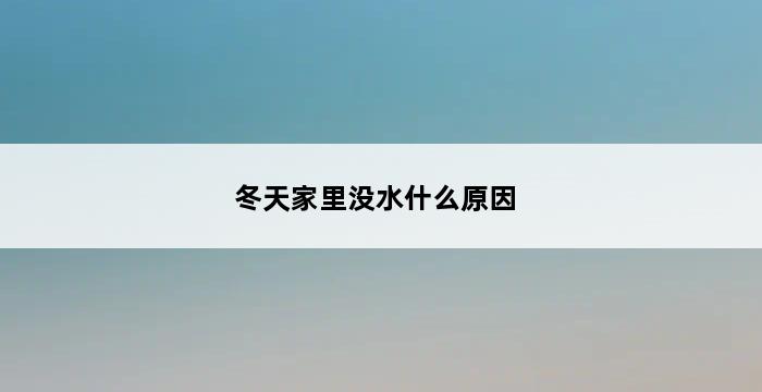 冬天家里没水什么原因 