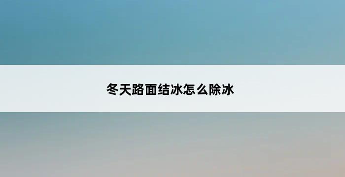 冬天路面结冰怎么除冰 