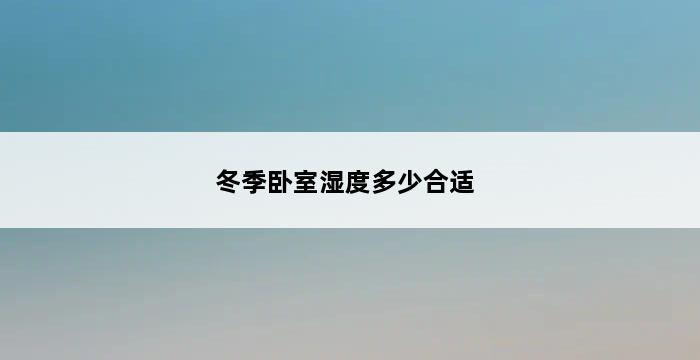 冬季卧室湿度多少合适 