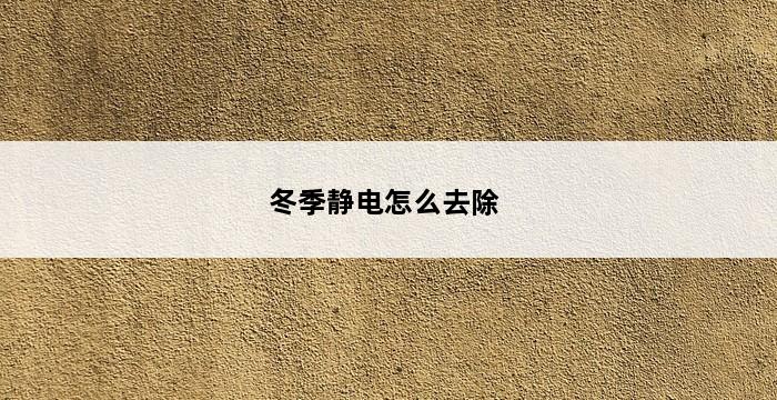 冬季静电怎么去除 