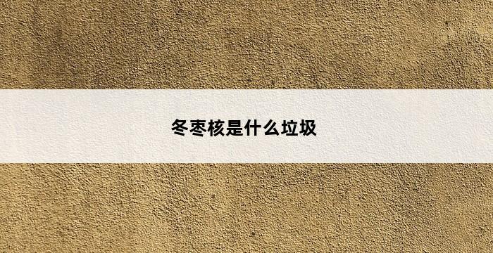 冬枣核是什么垃圾 