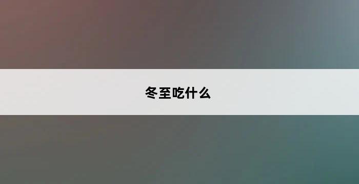 冬至吃什么 