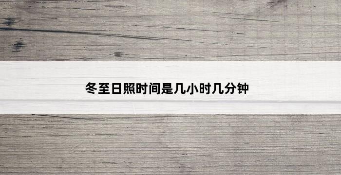 冬至日照时间是几小时几分钟 