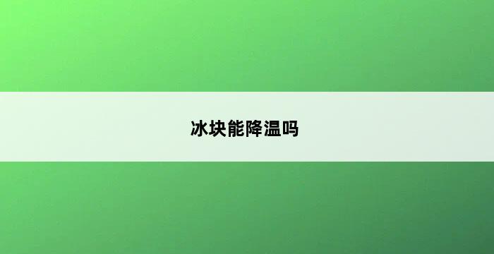 冰块能降温吗 