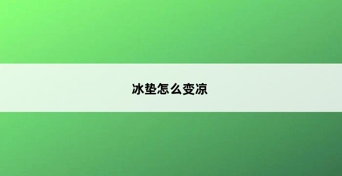 冰垫怎么变凉 