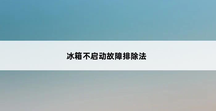 冰箱不启动故障排除法 