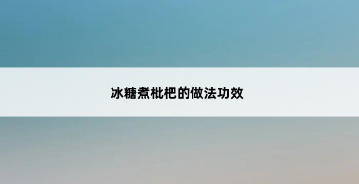 冰糖煮枇杷的做法功效 