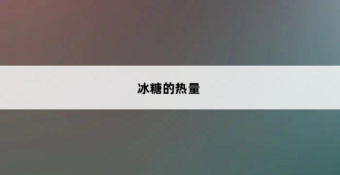 冰糖的热量 