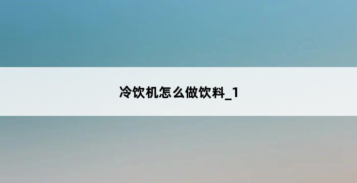 冷饮机怎么做饮料_1 