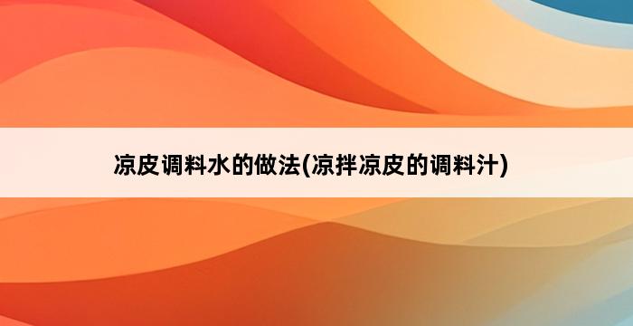 凉皮调料水的做法(凉拌凉皮的调料汁) 