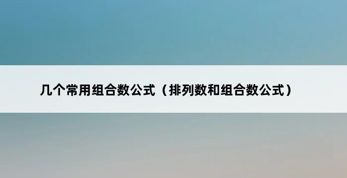 几个常用组合数公式（排列数和组合数公式） 