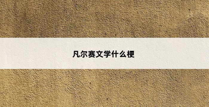 凡尔赛文学什么梗 