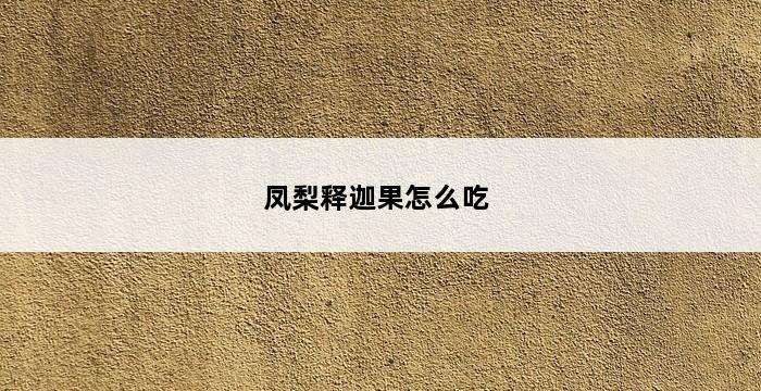 凤梨释迦果怎么吃 