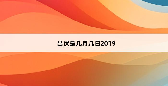 出伏是几月几日2019 