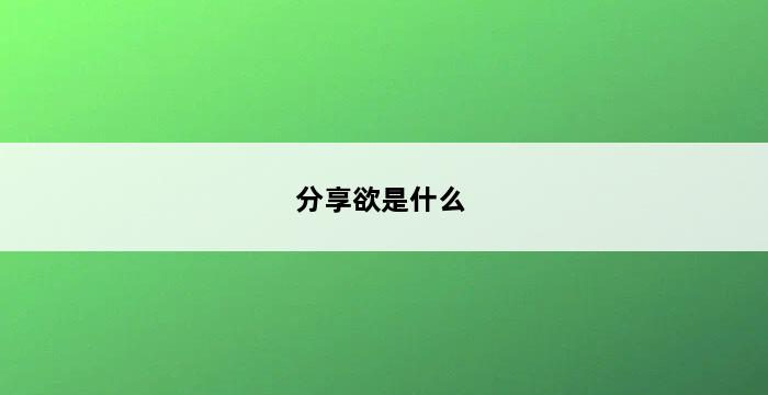 分享欲是什么 