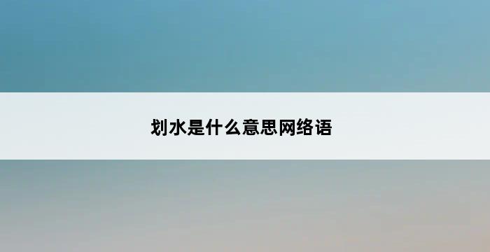 划水是什么意思网络语 