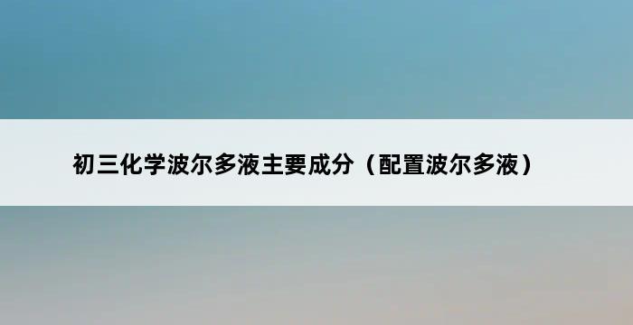 初三化学波尔多液主要成分（配置波尔多液） 