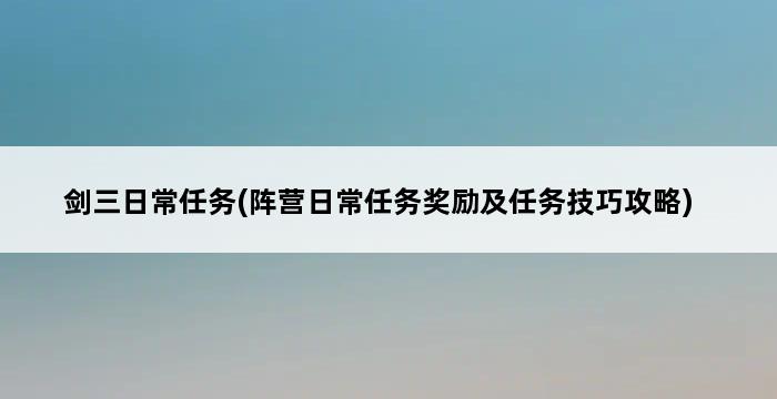 剑三日常任务(阵营日常任务奖励及任务技巧攻略) 