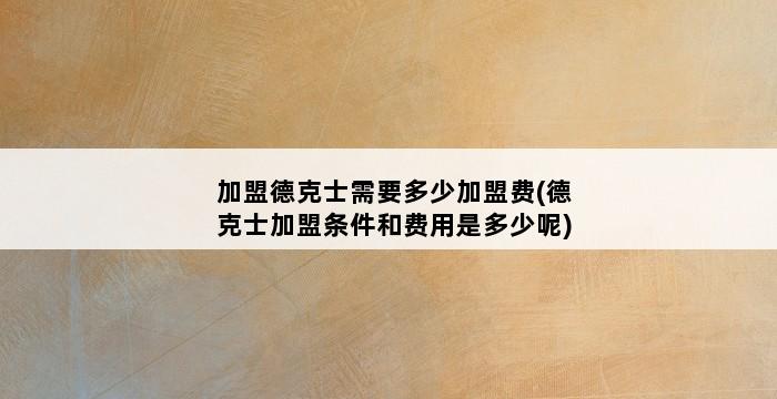 加盟德克士需要多少加盟费(德克士加盟条件和费用是多少呢) 