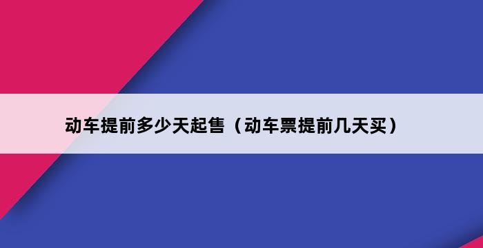 动车提前多少天起售（动车票提前几天买） 