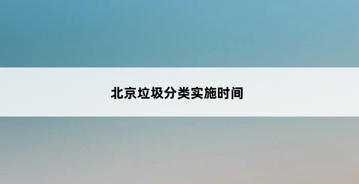 北京垃圾分类实施时间 