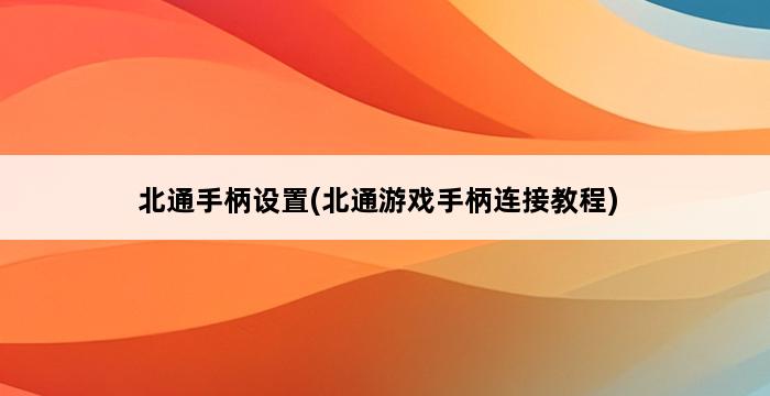 北通手柄设置(北通游戏手柄连接教程) 