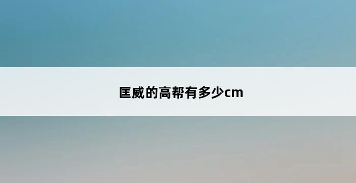 匡威的高帮有多少cm 