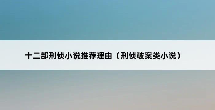 十二部刑侦小说推荐理由（刑侦破案类小说） 