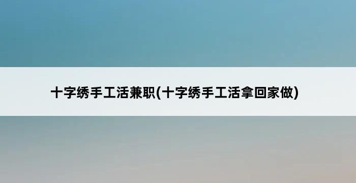 十字绣手工活兼职(十字绣手工活拿回家做) 